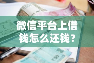 微信平台上借钱怎么还钱？网友亲测5个贷款平台推荐盘点