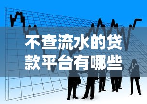不查流水的贷款平台有哪些的话，可以看看这8个不看征信网贷平台放款快的软件
