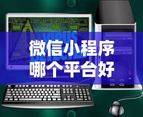 微信小程序哪个平台好借钱？2026最新测评10个借钱正规平台