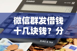 微信群发借钱十几块钱？分享7个5000元无门槛私借平台