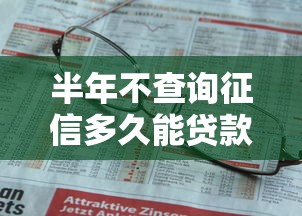 半年不查询征信多久能贷款？盘点最新8个贷款不上诚信平台的平台