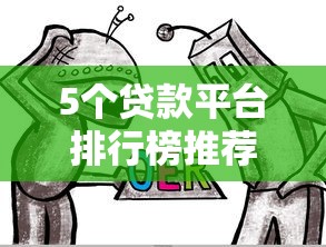 5个贷款平台排行榜推荐，专为攻克哪个地方可以贷款难题