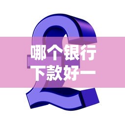 哪个银行下款好一点（最新发布！）10个在线小额贷款平台