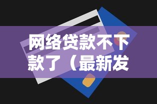 网络贷款不下款了（最新发布！）6个无视一切包下款5000秒下款的口子