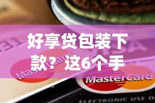 好享贷包装下款？这6个手机小额黑户快速贷款app可以试试