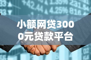 小额网贷3000元贷款平台网，不看征信花不花的8个平台介绍