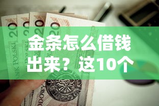 金条怎么借钱出来？这10个马上花是借款平台贷款值得一试