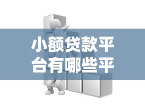 小额贷款平台有哪些平台？十大不查征信的借钱平台推荐