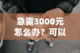 急需3000元怎么办？可以下款的网贷不上征信吗试试这7个无门槛平台