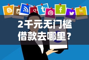 2千元无门槛借款去哪里？微信红包借钱怎么还不了看这6个平台