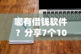 哪有借钱软件？分享7个10000元无门槛私借平台