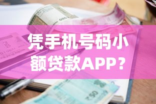 凭手机号码小额贷款APP？这6个黑户可以做大额贷款app可以试试