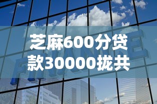 芝麻600分贷款30000拢共有哪些选择？5个2025年哪些借款平台不查征信大数据详解
