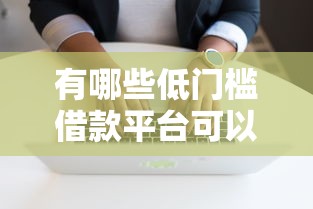 有哪些低门槛借款平台可以借？分享5个5000元无门槛私借平台