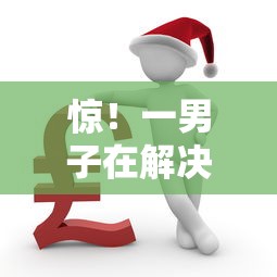 惊！一男子在解决手机在哪里借钱最快时竟然发现5个16岁可以借钱的平台，事后分享了出来