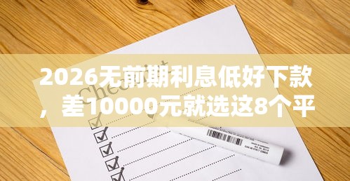 2026无前期利息低好下款，差10000元就选这8个平台