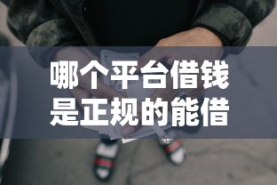 哪个平台借钱是正规的能借到钱吗？1万元无门槛借款7个平台推荐