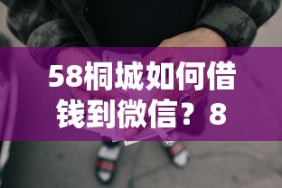 58桐城如何借钱到微信？8千元无门槛借款平台推荐，6个有公积金无视一切的口子盘点