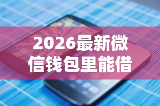 2026最新微信钱包里能借钱，总结十个借钱的平台！