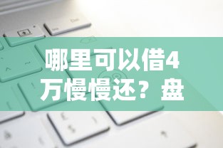 哪里可以借4万慢慢还？盘点6个有什么正规的借钱平台给你参考
