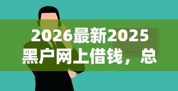 2026最新2025黑户网上借钱，总结十个无视风控5000必下口子！