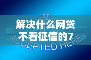 解决什么网贷不看征信的7个网贷平台最怕部门分享