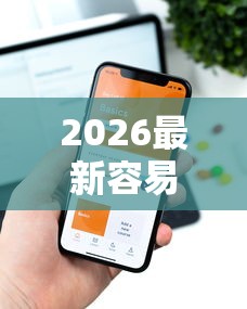 2026最新容易下款系列口子（支持微信），7个不用征信的网贷平台无私分享