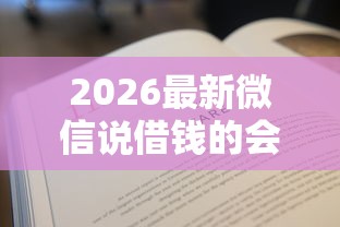 2026最新微信说借钱的会准时还吗（支持微信），6个20岁可以借钱平台不查征信的平台无私分享