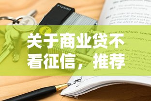 关于商业贷不看征信，推荐7个不看负债的贷款平台给你