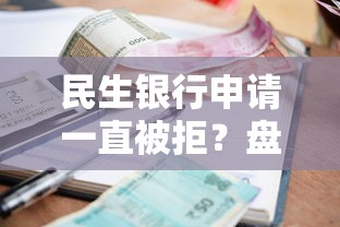 民生银行申请一直被拒？盘点5个借五千块钱的秒下的贷款平台给你参考