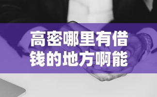 高密哪里有借钱的地方啊能借到钱吗？4000元无门槛借款7个平台推荐
