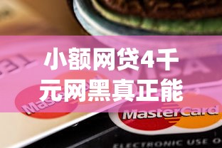 小额网贷4千元网黑真正能下款的app，微信里可以贷款的口子的6个平台介绍