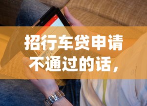 招行车贷申请不通过的话，可以看看这6个凭支付宝花呗贷款的app