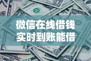 微信在线借钱实时到账能借到钱吗？2千元无门槛借款7个平台推荐
