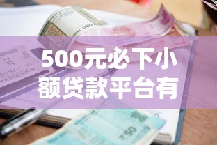 500元必下小额贷款平台有哪些？十个逾期也不怕的购物贷款平台