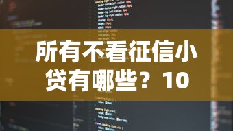 所有不看征信小贷有哪些？10个貌似免审批、综合评分不足也能放款的平台合集