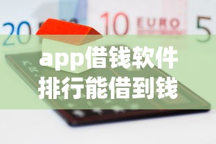 app借钱软件排行能借到钱吗？4千元无门槛借款8个平台推荐