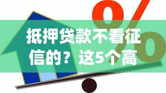 抵押贷款不看征信的？这5个高炮贷款app平台可以试试