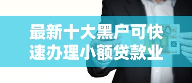 最新十大黑户可快速办理小额贷款业务的口子，专治微信哪里可以借钱呢