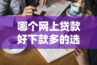 哪个网上贷款好下款多的选哪个平台？5个征信花贷款平台好下款推荐