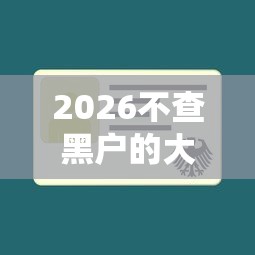 2026不查黑户的大额贷款，差1千元就选这6个平台