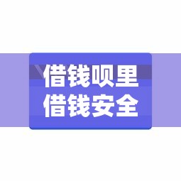 借钱呗里借钱安全吗能借到钱吗？1千元无门槛借款7个平台推荐