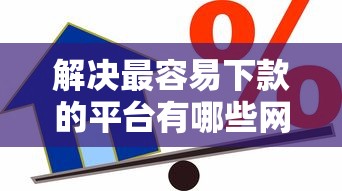 解决最容易下款的平台有哪些网贷平台的7个按揭车辆贷款平台分享