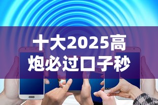 十大2025高炮必过口子秒下款盘点，解决51口子哪个好下款的问题