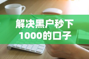解决黑户秒下1000的口子不电审的6个芝麻信用可以借钱的平台分享