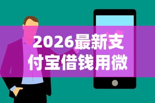 2026最新支付宝借钱用微信还（支持支付宝），5个失信被执行人能贷款的口子无私分享