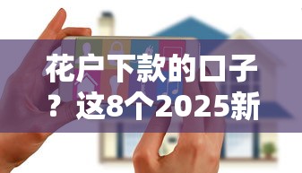 花户下款的口子？这8个2025新口子可以试试