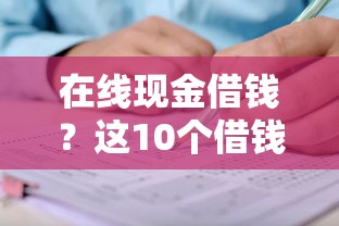 在线现金借钱？这10个借钱的正规平台值得一试
