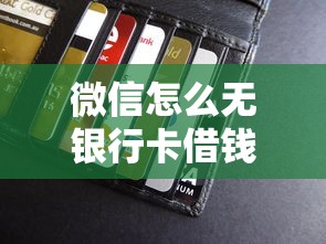 微信怎么无银行卡借钱呢有哪些？分享9个大学生贷款的平台
