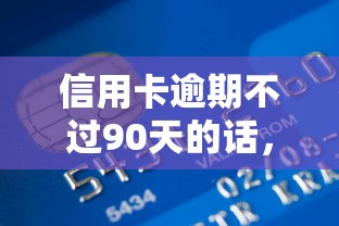 信用卡逾期不过90天的话，可以看看这8个汽车抵押贷款平台比较好